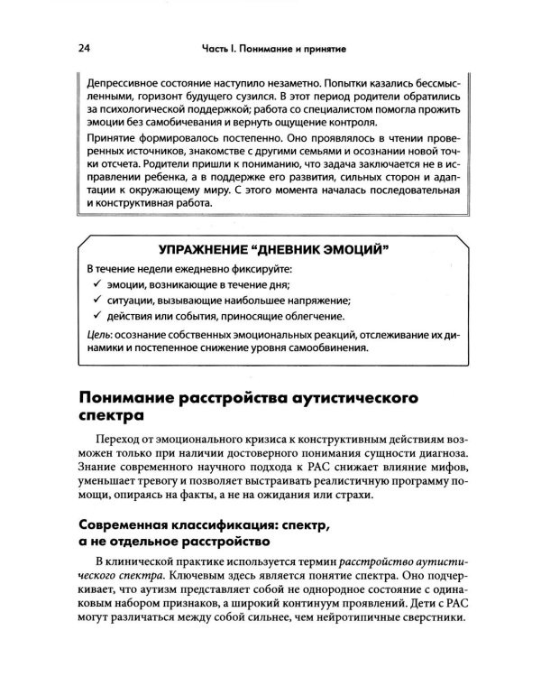 Аутизм у детей. Руководство для родителей и специалистов
