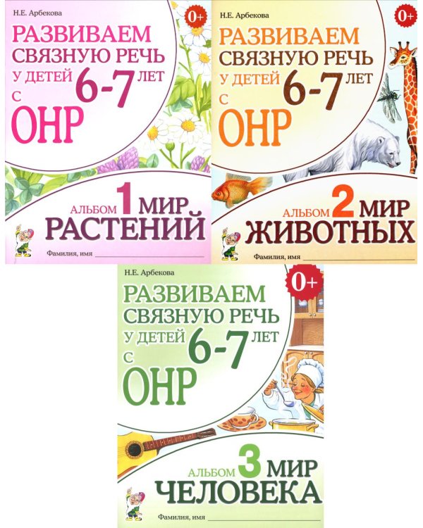 Развиваем связную речь у детей 6-7 лет с ОНР (комплект из 3-х альбомов)