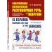 Современная испанская разговорная речь и жаргон: Толковый словарь-справочник. На испанском языке. 2-е изд., перераб.и доп
