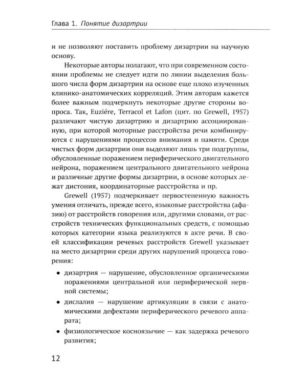 Дизартрия (обл.)