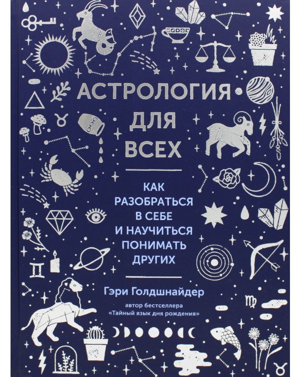 Астрология для всех. Как разобраться в себе и научиться понимать других