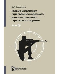 Теория и практика стрельбы из нарезного длинноствольного стрелкового оружия. В 2 ч. Ч. 2. 3-е изд