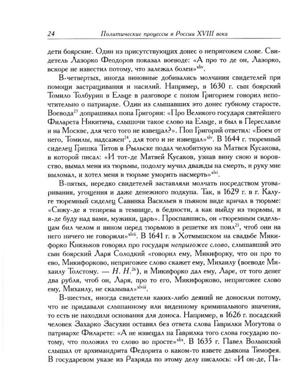 Дополнительное изображение книги «Политические процессы в России XVIII века»