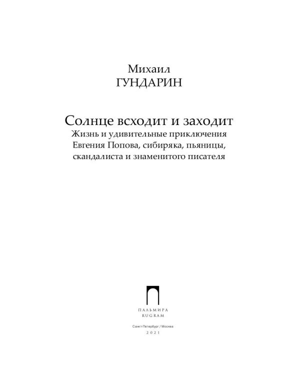 Солнце всходит и заходит: Жизнь и удивительные приключения Евгения Попова, сибиряка, пьяницы, скандалиста и знаменитого писателя