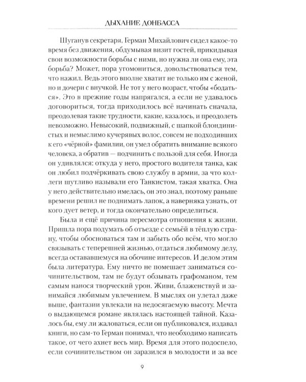 Дыхание Донбасса: роман