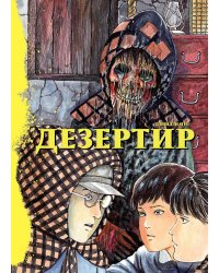 Дезертир: манга