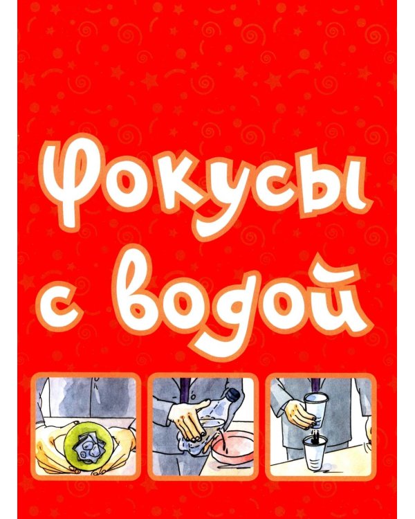 Большая книга фокусов и трюков