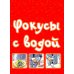 Большая книга фокусов и трюков