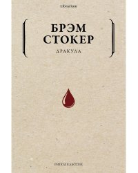 Дракула