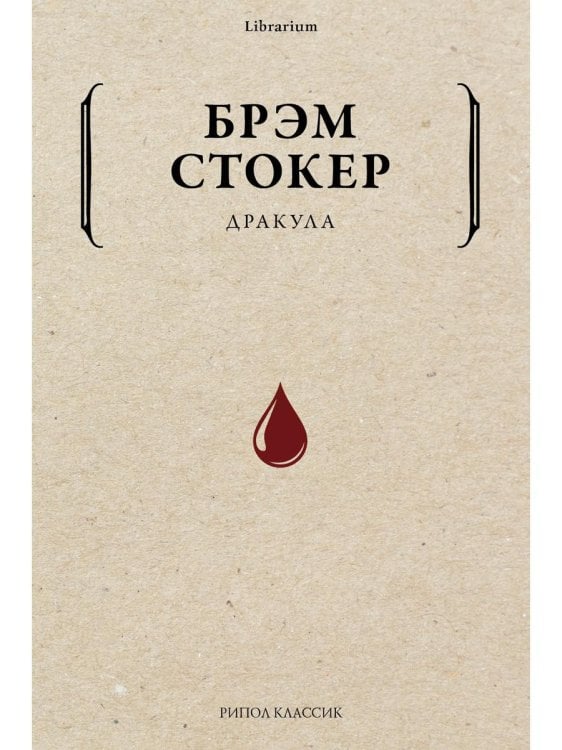 Обложка книги «Дракула» — Стокер Брэм, ISBN 9785386140649