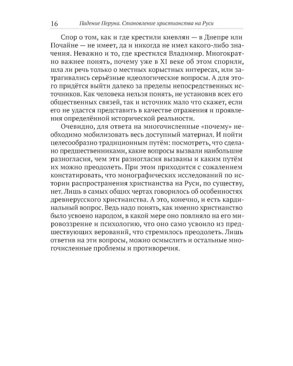 Падение Перуна. Становление христианства на Руси