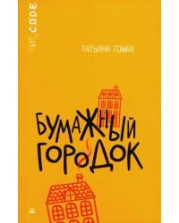 Бумажный городок: повесть