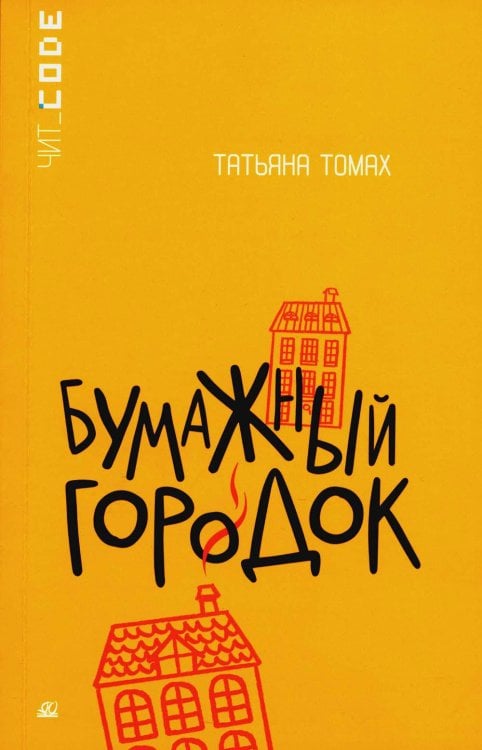 Чит_code Бумажный городок: повесть