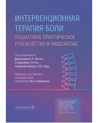 Интервенционная терапия боли. Практическое руководство и видеоатлас