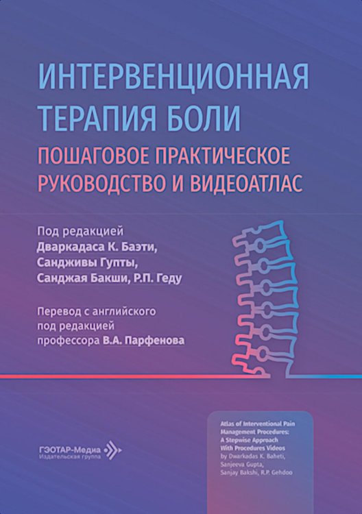 Обложка книги «Интервенционная терапия боли. Практическое руководство и видеоатлас» — None, ISBN 9785970497463
