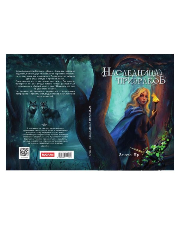 Наследница призраков