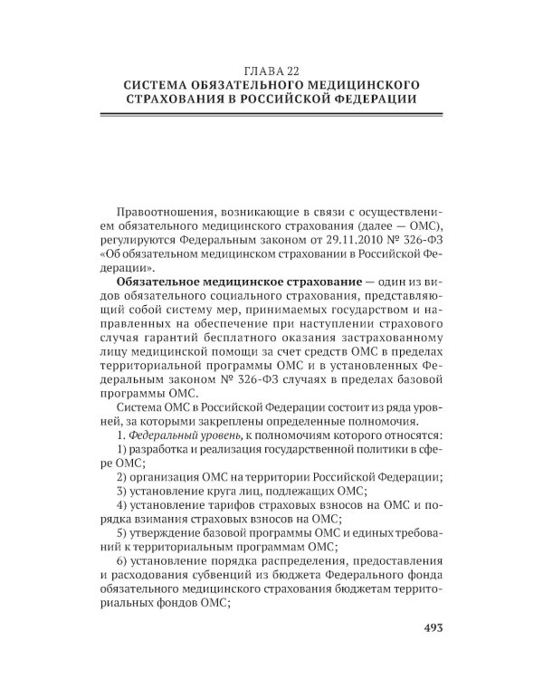 Организация здравоохранения и общественное здоровье: Учебник