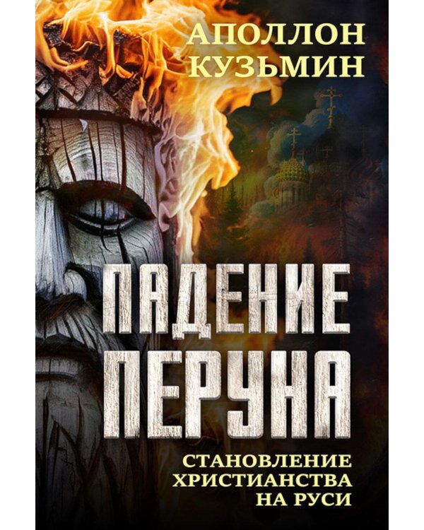 Падение Перуна. Становление христианства на Руси