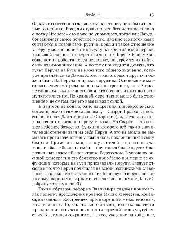 Падение Перуна. Становление христианства на Руси