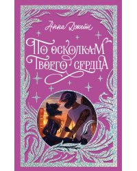 По осколкам твоего сердца