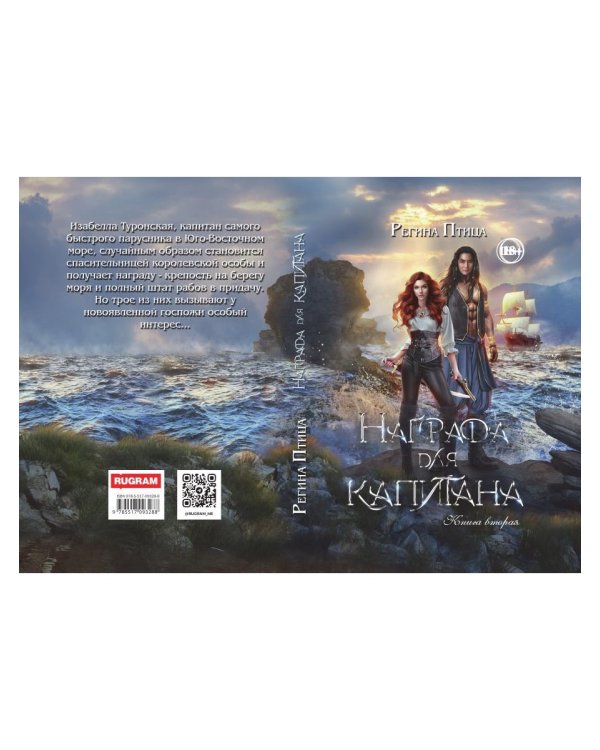 Награда для капитана. Кн. 2