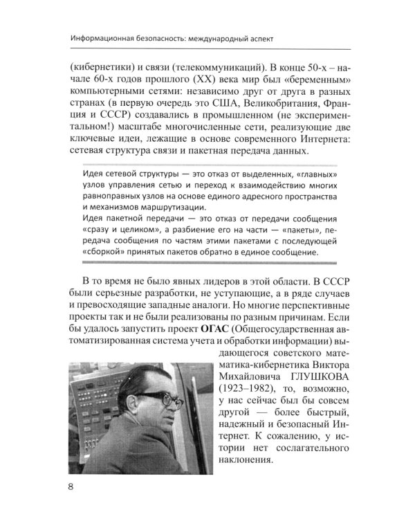 Информационная безопасность: международный аспект. Учебное пособие