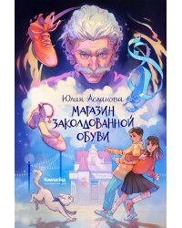 Магазин заколдованной обуви