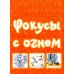 Большая книга фокусов и трюков