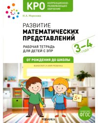 Развитие математических представлений. Рабочая тетрадь для детей с ЗПР 3-4 года