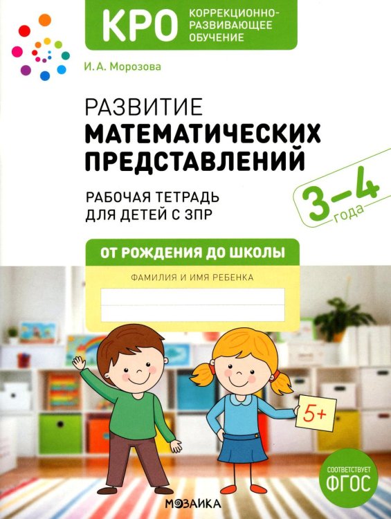 От рождения до школы Развитие математических представлений. Рабочая тетрадь для детей с ЗПР 3-4 года