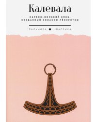 Калевала: Карело-финский эпос, созданный Элиасом Леннротом