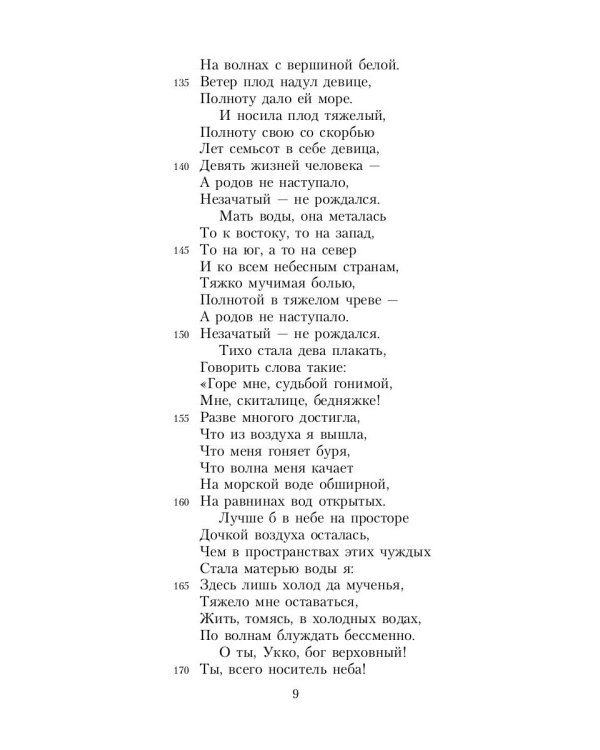 Калевала: Карело-финский эпос, созданный Элиасом Леннротом
