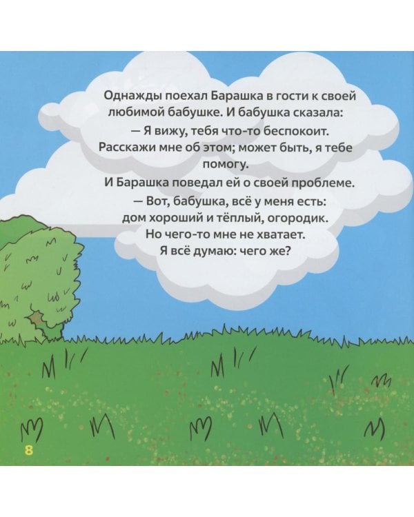 Барашка и Пастух