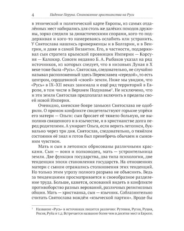 Падение Перуна. Становление христианства на Руси