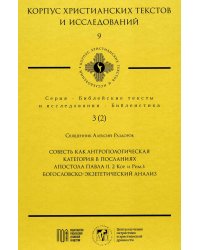 Совесть как антропологическая категория в посланиях апостола Павла (1,2 Кор.и Рим.): богословско-экзегетический анализ
