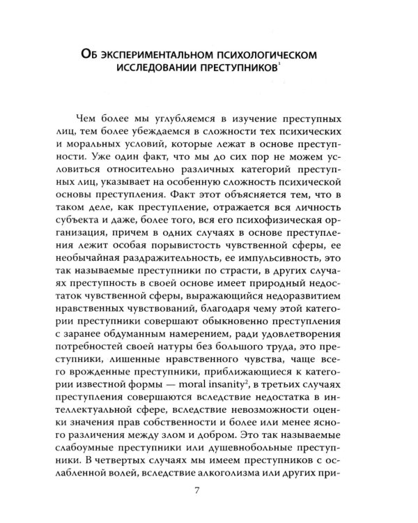 Наедине с убийцей. Об экспериментальном психологическом исследовании преступников