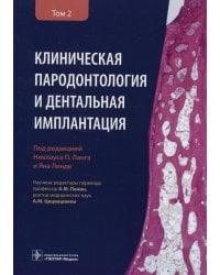 Клиническая пародонтология и дентальная имплантация. В 2 т. Т. 2