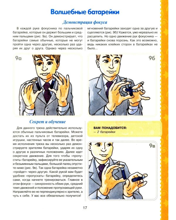 Большая книга фокусов и трюков