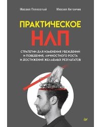 Практическое НЛП