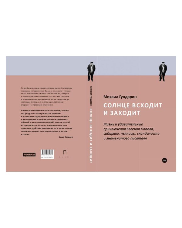 Солнце всходит и заходит: Жизнь и удивительные приключения Евгения Попова, сибиряка, пьяницы, скандалиста и знаменитого писателя