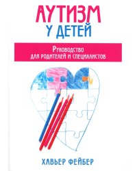 Аутизм у детей. Руководство для родителей и специалистов