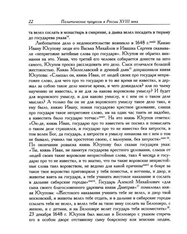 Дополнительное изображение книги «Политические процессы в России XVIII века»