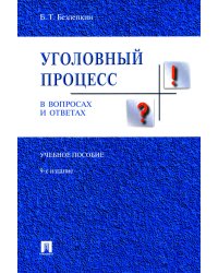 Уголовный процесс в вопросах и ответах: Учебное пособие. 9-е изд., перераб. и доп