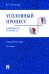 Уголовный процесс в вопросах и ответах: Учебное пособие. 9-е изд., перераб. и доп