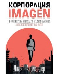 Корпорация IMAGEN