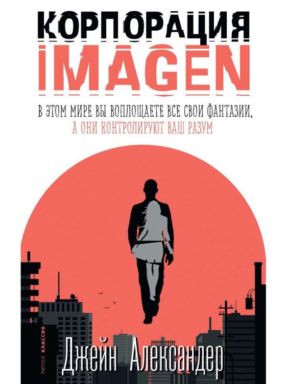 Мировой бестселлер Корпорация IMAGEN