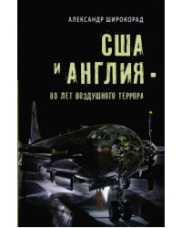 США и Англия - 80 лет воздушного террора
