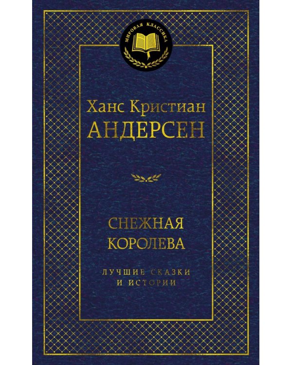 Снежная королева. Лучшие сказки и истории