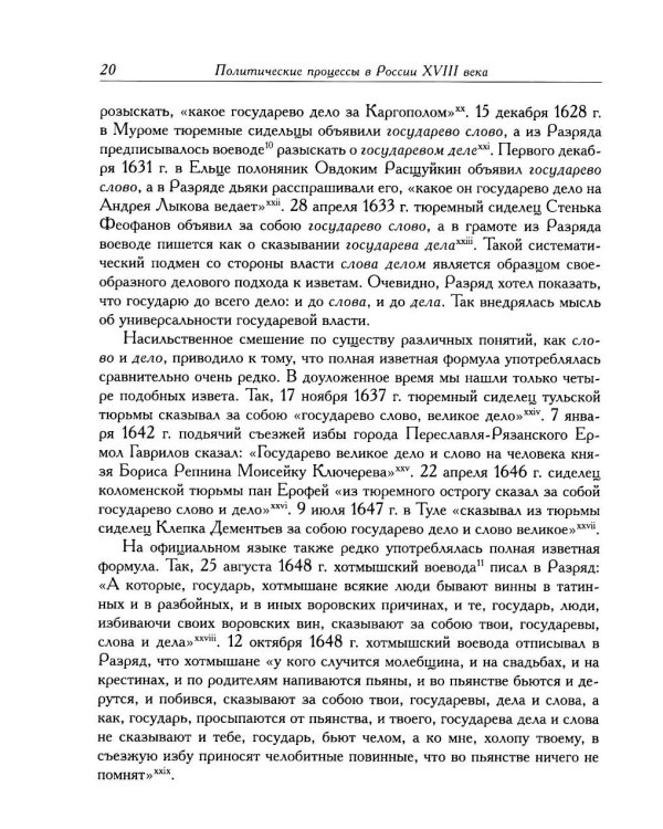 Дополнительное изображение книги «Политические процессы в России XVIII века»