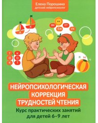 Нейропсихологическая коррекция трудностей чтения: курс практических занятий для детей 6-9 лет